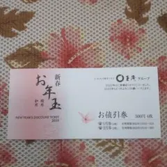 王滝グループお値引券