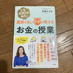 腹黒くないFPが教えるお金の授業 「一生、困らない人」はどんな準備をしている?