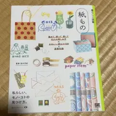 【即購入OK】 暮らしの図鑑 紙もの