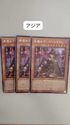遊戯王 黒魔女ディアベルスター(イラスト違) 3枚 SER QCAC アジア 亜