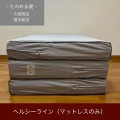 未使用 日本医療 ヘルシーライン ダブル マットレス nishikawa 睡眠Labo Dots Plus ヘルシーマットレス（厚さ9cm