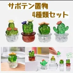 ミニチュア】サボテン4種セット　置き物　飾り　観葉植物　花　インテリア　小物