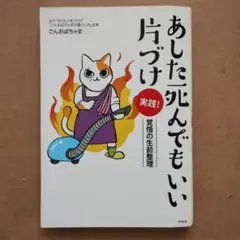 あした死んでもいい片づけ 実践! 覚悟の生前整理