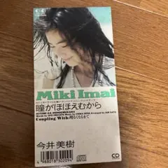 今井美樹 瞳がほほえむから CDシングル