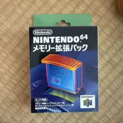 NINTENDO64 メモリー拡張パック
