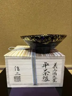 渡部信二　義山　満天星　平茶碗