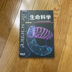 生命科学