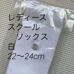 【新品未使用品】スクールソックス　白　22～24cm　私立高校　女子　日本製
