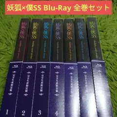 限定版 妖狐×僕SS Blu-ray 全巻セット