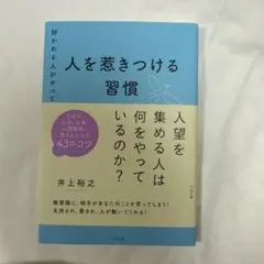 人を惹きつける習慣 井上裕之