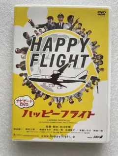 ハッピーフライト ナビゲートDVD