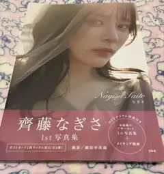 齊藤なぎさ1st写真集『なぎさ』 NFT特装版