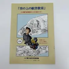 空の上の航空教室 JAC
