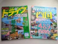 まっぷる ドライブ 中国四国 2012年版＆おでかけガイド 四国 2017年版