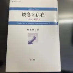 村上勝三『観念と存在 デカルト研究 1』