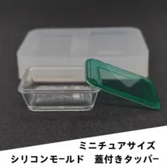 #M008シリコンモールド　タッパー　コンテナー　フタ付き　ミニチュア　Ｌサイズ
