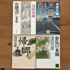 浅田次郎　4巻セット