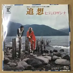 ヒデとロザンナ　追想 / 心を許して　EPレコード (さ1
