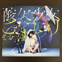 ミカヅキ(初回生産限定盤) - さユり (DVD付)