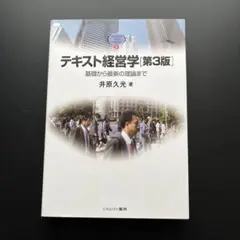 テキスト経営学 基礎から最新の理論まで