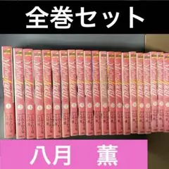八月薫　My Pure Lady　お願いサプリマン　全２１巻　双葉社