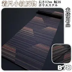 B70【着物と帯 京月花】■末仕立て/未使用品黒地モダン柄ポリ化繊着尺小紋反物■
