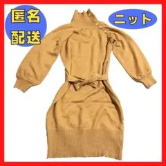 【匿名配送】A115.1 ニット ニットドレス ハイネック ロングセーター