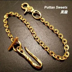 【Puttan Sweets】真鍮リフェクション1MTLウォレットチェーン728