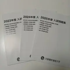 大阪電気通信大学　入試問題集　まとめ売り 大阪電気通信大学 入試問題集 まとめ売り