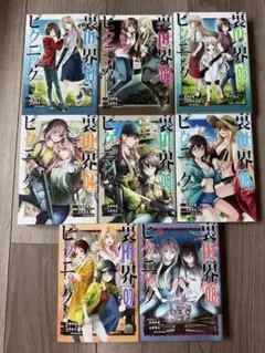 裏世界ピクニック 1～8巻セット