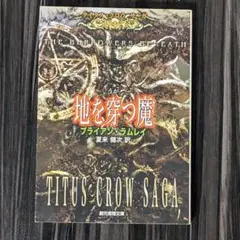タイタス・クロウ・サーガ 全7巻セット ブライアンラムレイ 【ほぼ初版】 2025年最新】ブライアン・ラムレイの人気アイテム - メルカリ