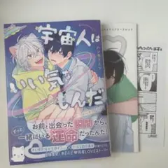 【新刊】宇宙人はいい気なもんだ -ふぁ〜すとらぶ！-