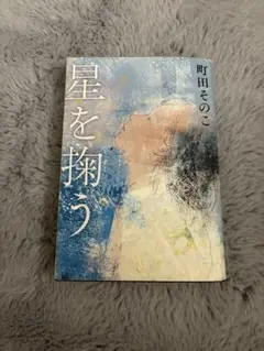 町田そのこ 星を掬う