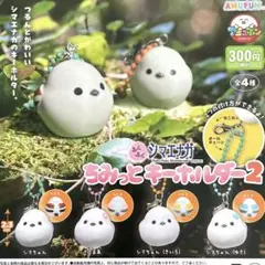 ふくふくシマエナガ ちみっとキーホルダー2 全4種コンプリート