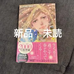【新品未読】ミステリと言う勿れ(15)