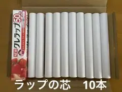NEW クレラップ　ラップの芯　ミニ　10本セット