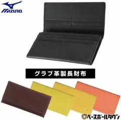 MIZUNO グラブ革製 長財布 ブラック/ブラウン