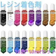 レジン着色剤 16色*10mlセット 透明色 レジン用染料