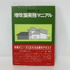 増改築実務マニアル　前田邦江 7-A-0633