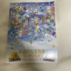 お金になる方法 ワークブック