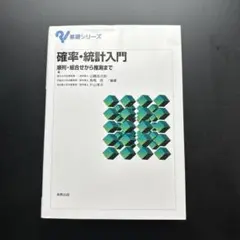 確率・統計入門 : 順列・組合せから推測まで