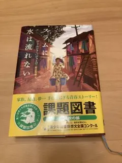 スラムに水は流れない