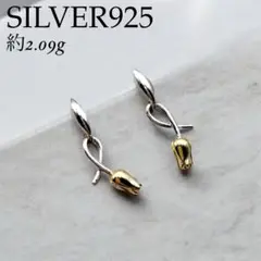 美品　シルバー925 ピアス　チューリップ　silver 花　フラワー　希少品
