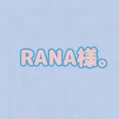RANA様。オーダーページ