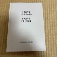 【非売品】平成22年度 中小企業の動向　白表紙　2011 中小企業白書