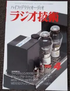 ラジオ技術2008　4月号