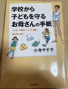 【最大300円引】学校から子どもを守るお母さんの手紙