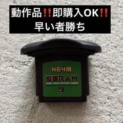 N64用拡張RAM