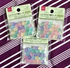 【新品未開封品】こんぺいとう風ビーズ 22個入り3点 ダイソー 手芸材料