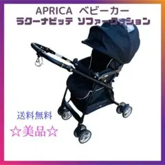 【送料無料】Aprica ラクーナビッテソファークッション 限定モデル